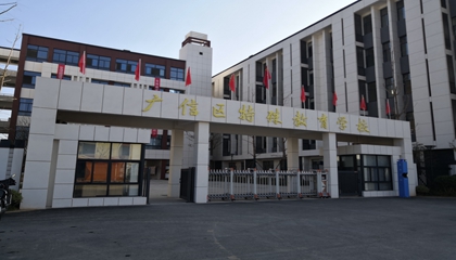江西︱上饒市廣信區特殊教育學(xué)校