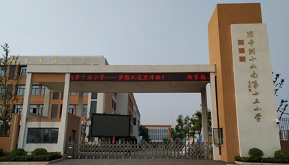 安徽︱淮南師范學(xué)院附屬十四、十五、十六小