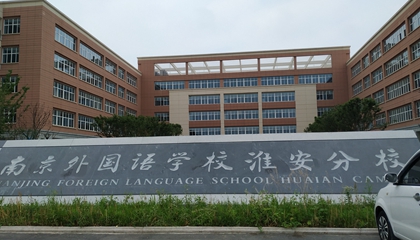 江蘇︱南京外國語(yǔ)學(xué)?；窗卜中?> </a>
</div>
<div   id=